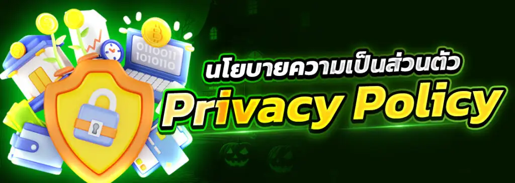 นโยบายความเป็นส่วนตัว-fafa123-สล็อตเว็บตรง