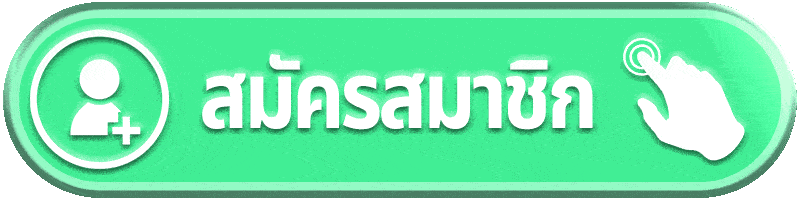 สมัครสมาชิก fafa123